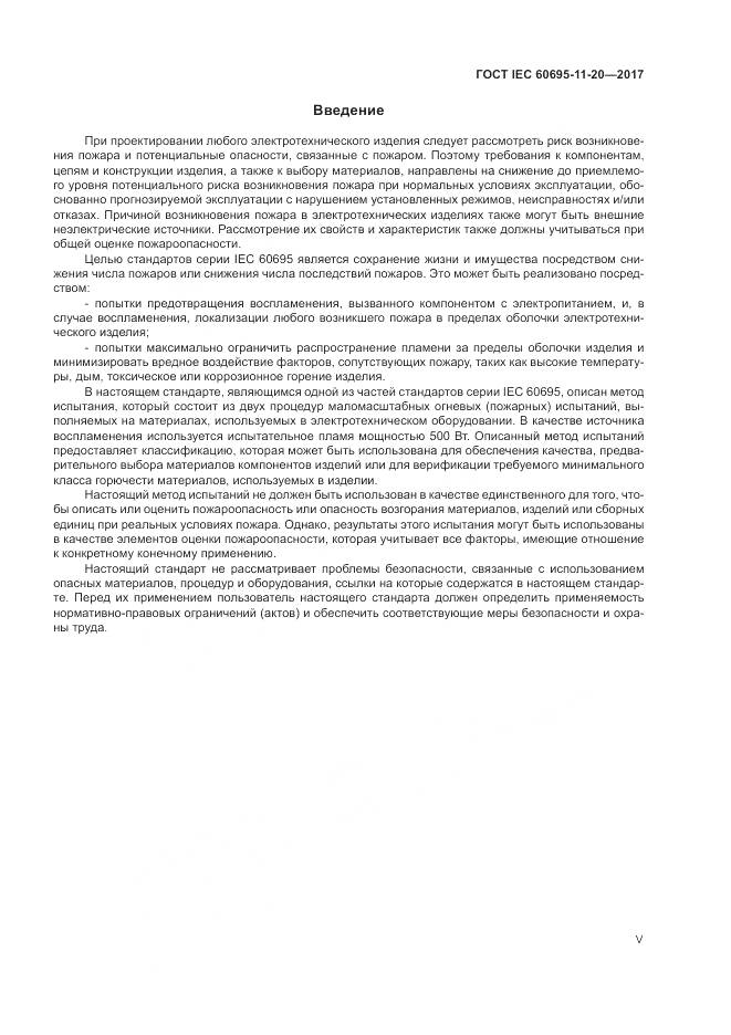 ГОСТ IEC 60695-11-20-2017, страница 5
