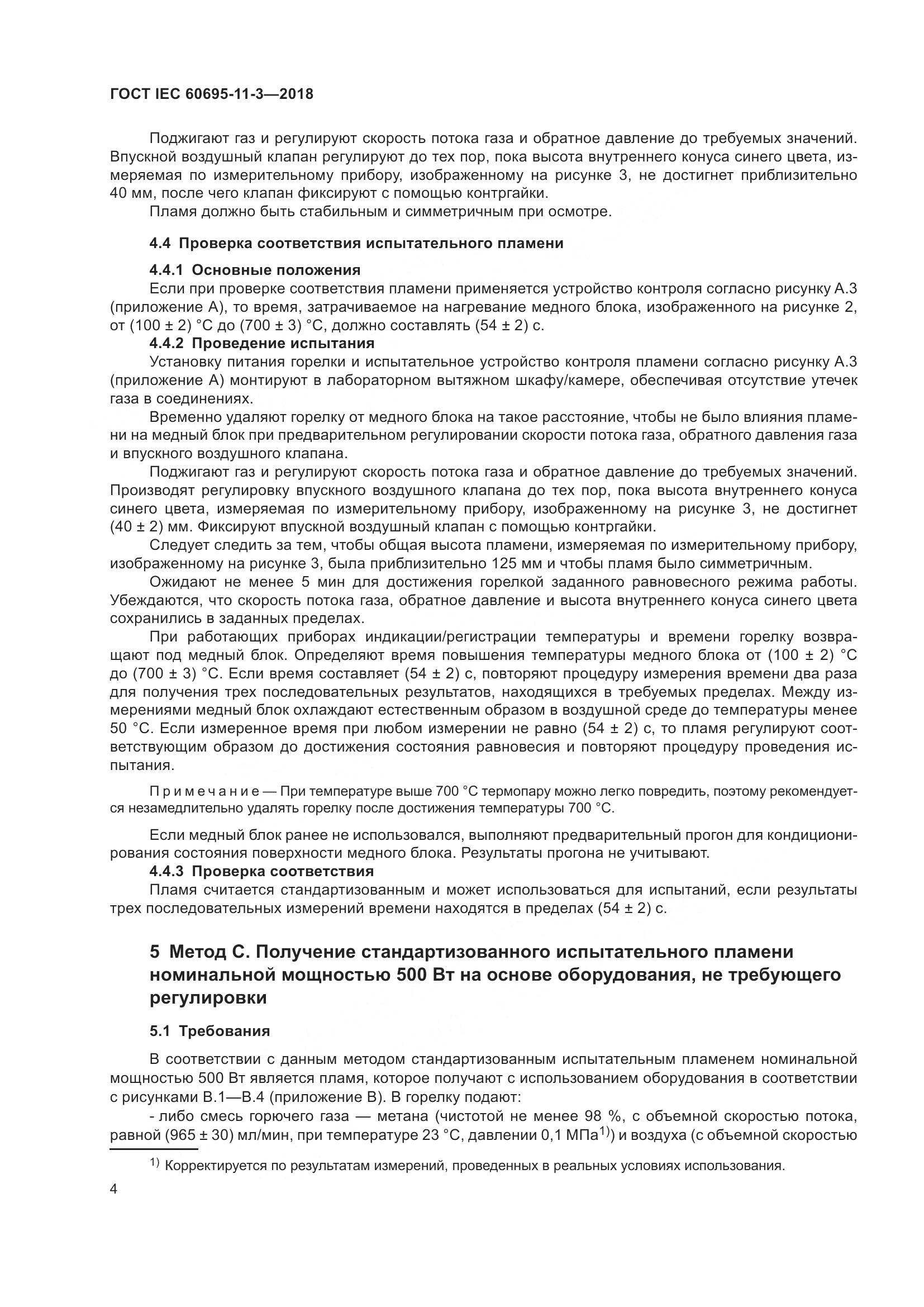 ГОСТ IEC 60695-11-3-2018, страница 10