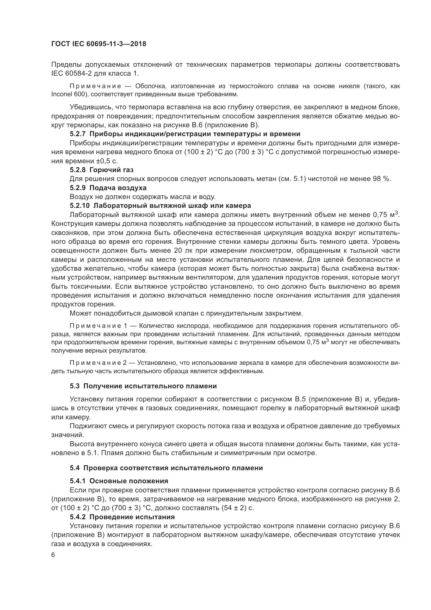 ГОСТ IEC 60695-11-3-2018, страница 12