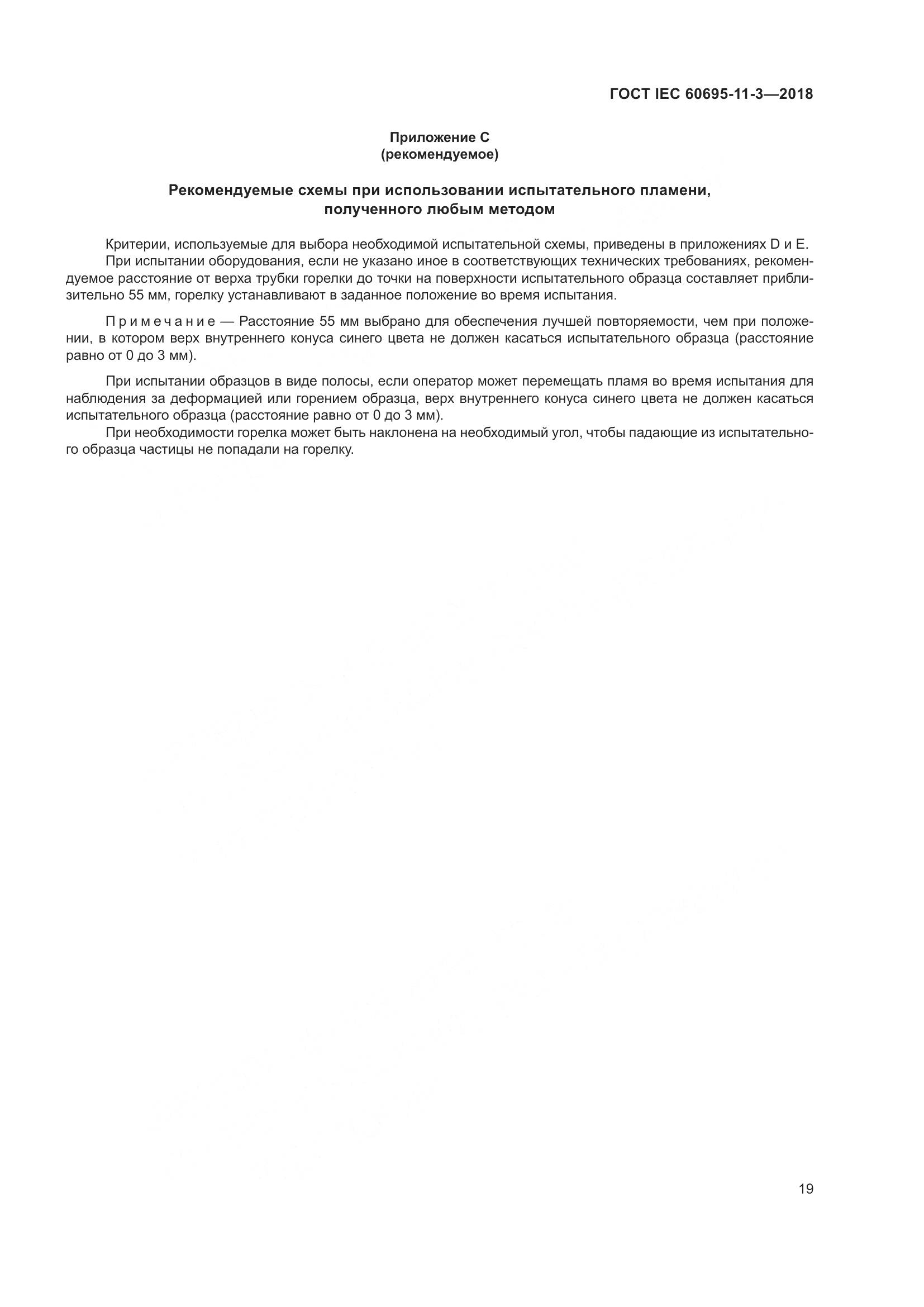ГОСТ IEC 60695-11-3-2018, страница 25