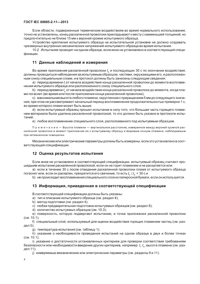 ГОСТ IEC 60695-2-11-2013, страница 10