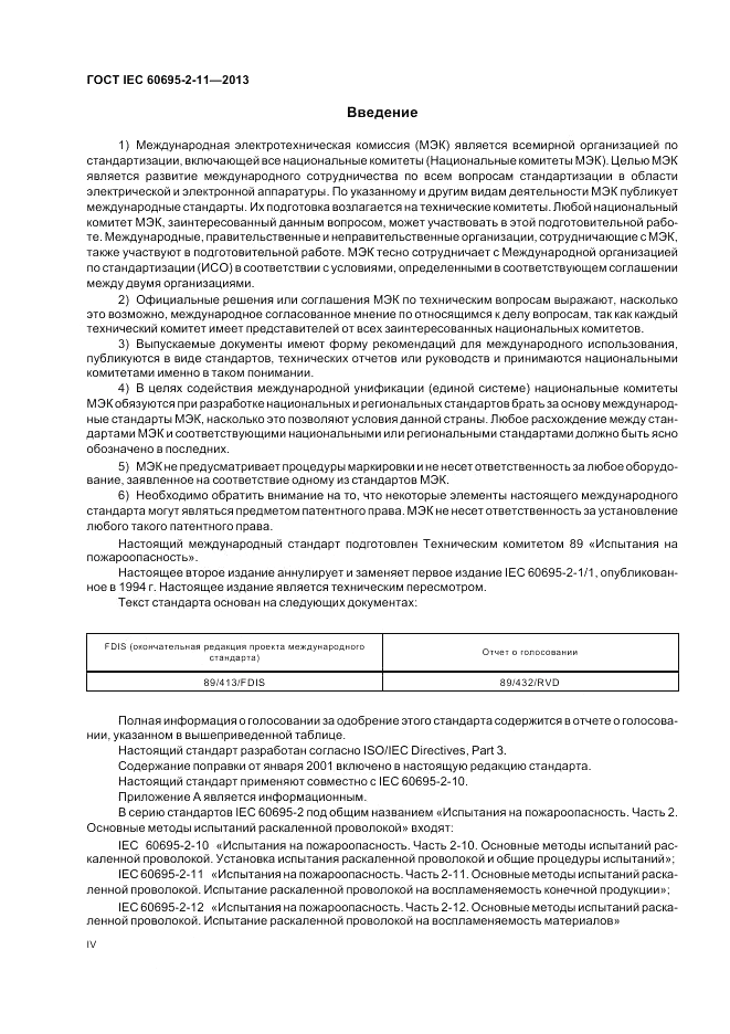 ГОСТ IEC 60695-2-11-2013, страница 4