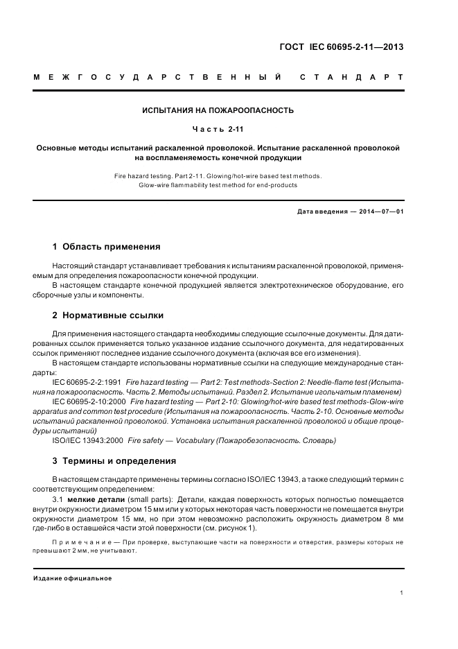ГОСТ IEC 60695-2-11-2013, страница 7