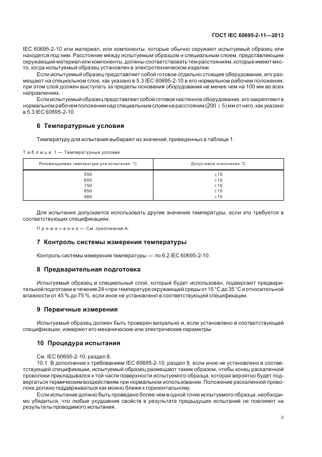 ГОСТ IEC 60695-2-11-2013, страница 9