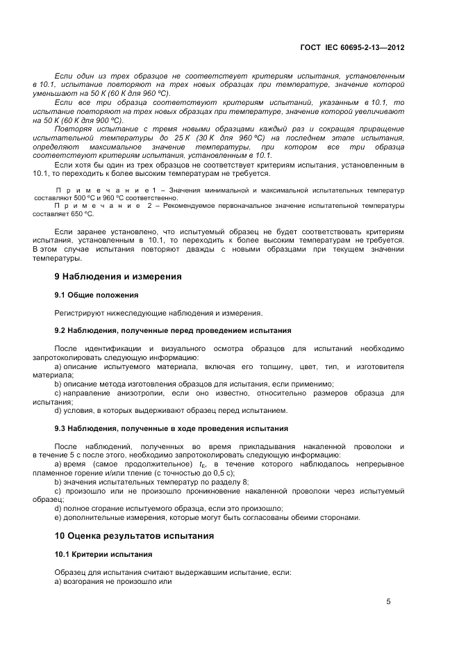 ГОСТ IEC 60695-2-13-2012, страница 9