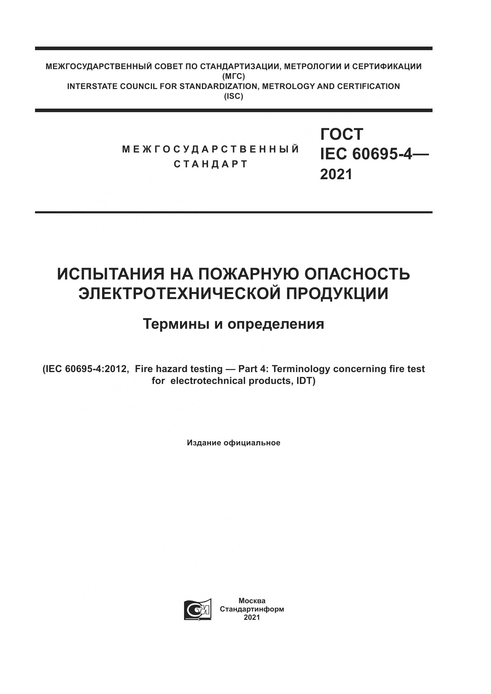 ГОСТ IEC  60695-4-2021, страница 1