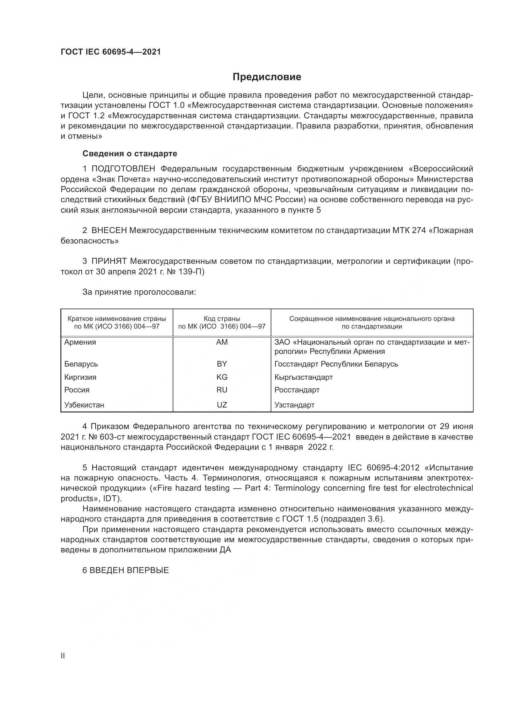ГОСТ IEC  60695-4-2021, страница 2