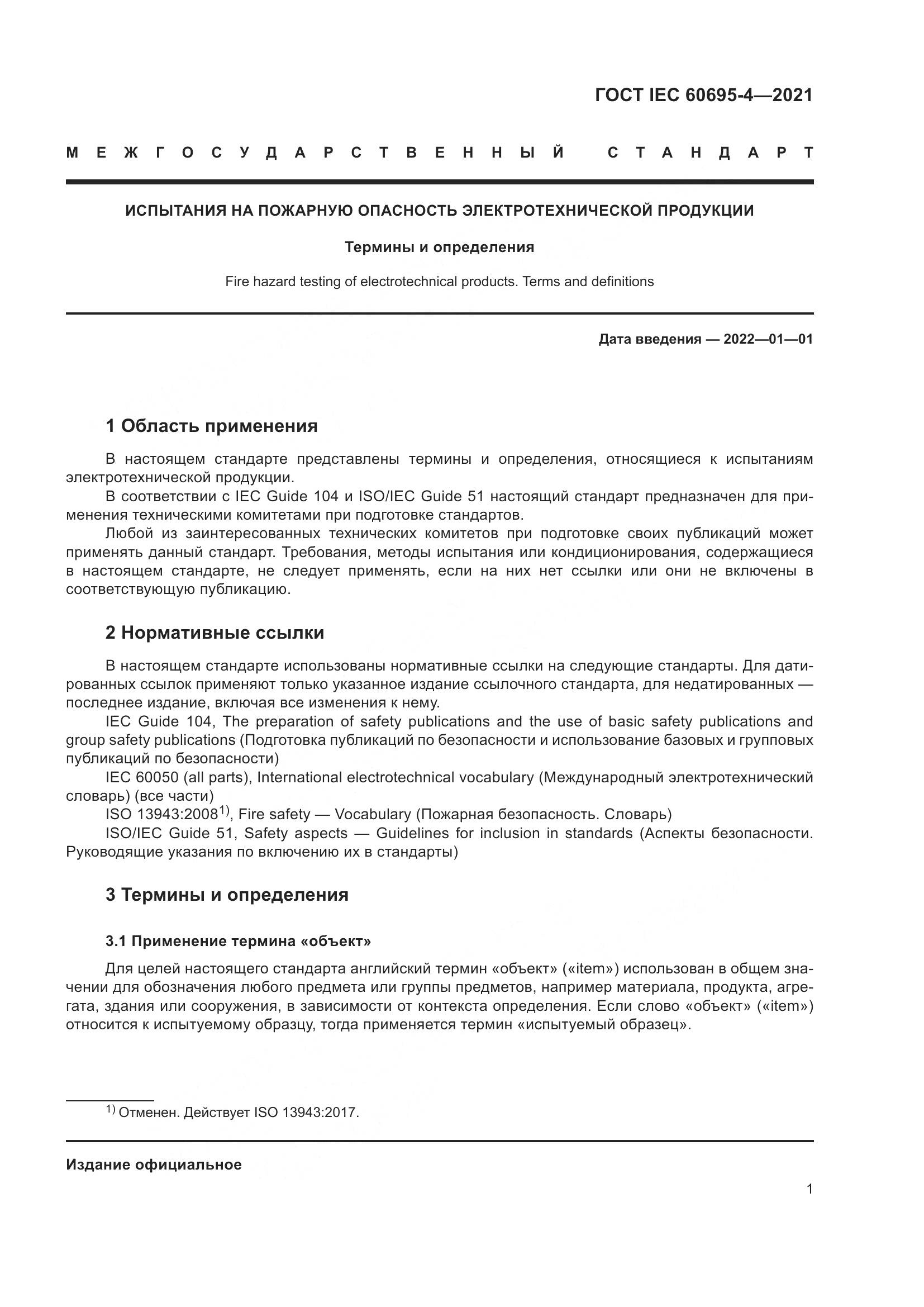 ГОСТ IEC  60695-4-2021, страница 6