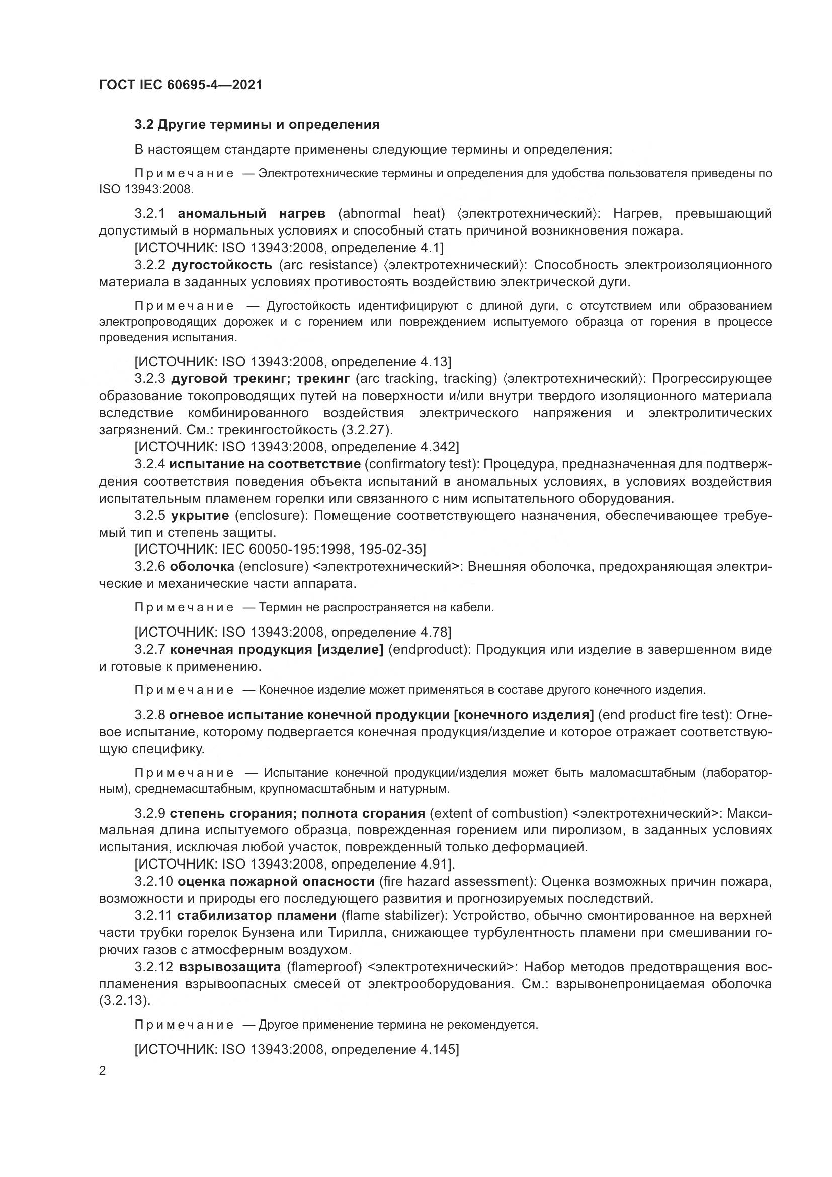 ГОСТ IEC  60695-4-2021, страница 7