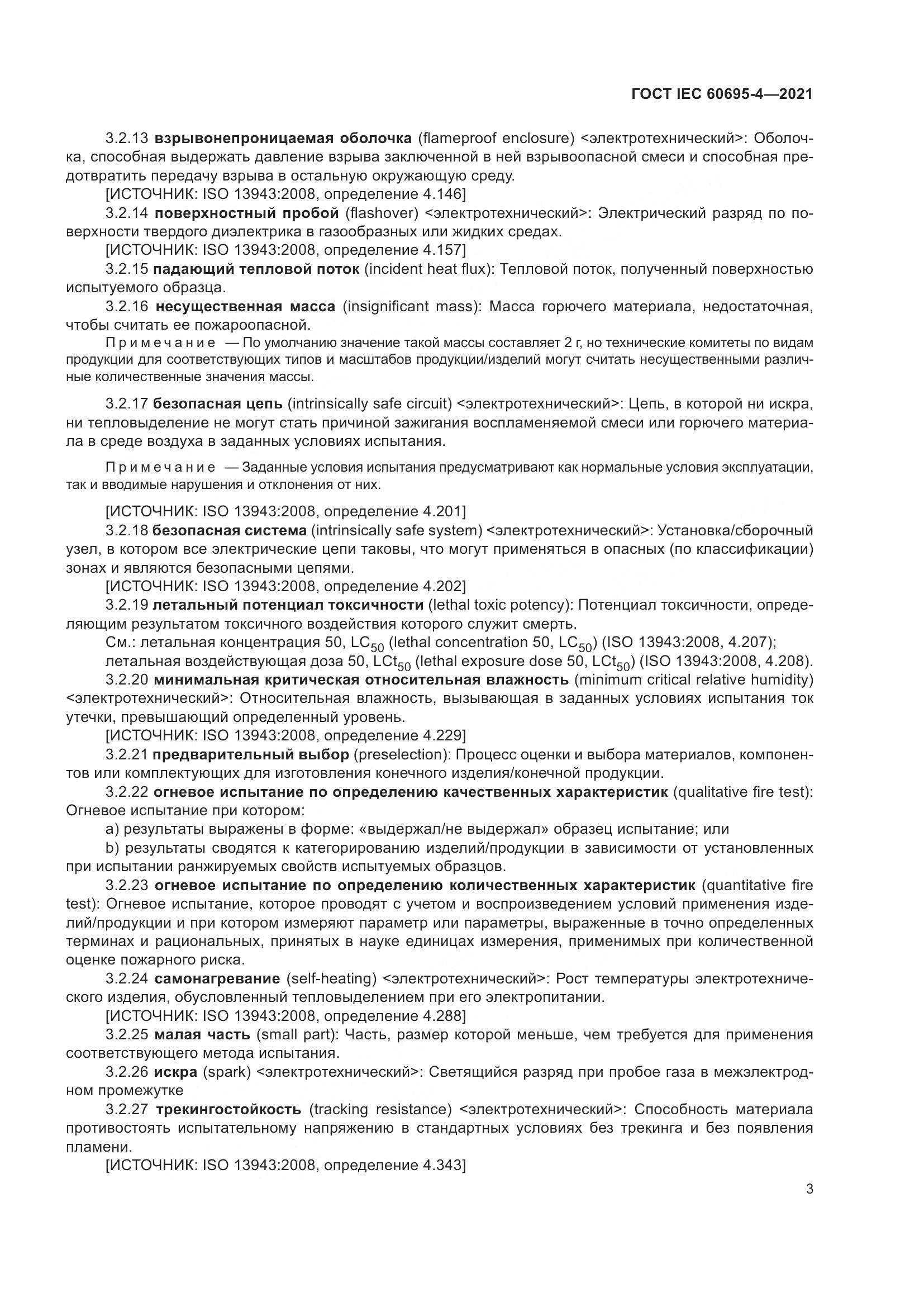 ГОСТ IEC  60695-4-2021, страница 8