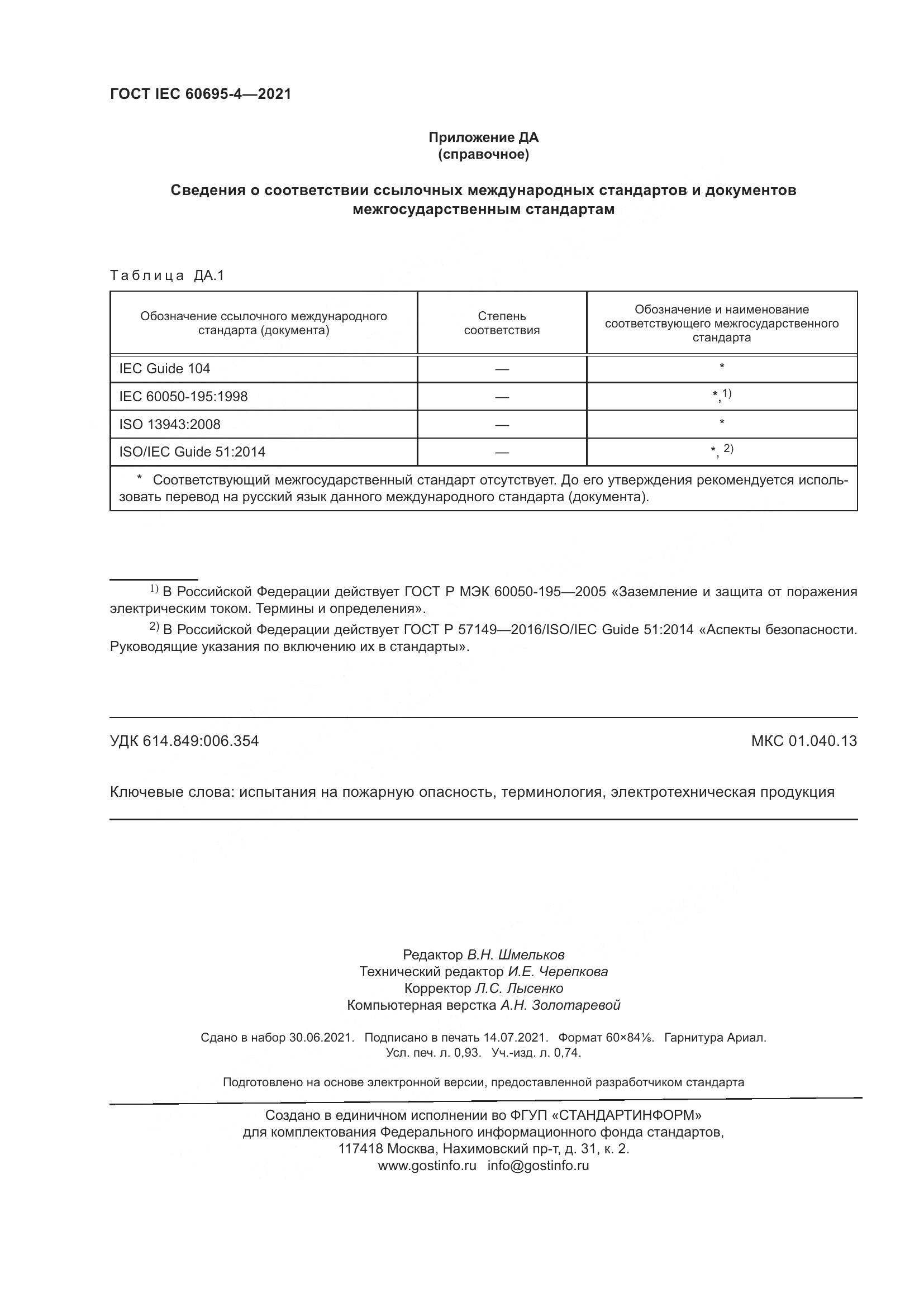 ГОСТ IEC  60695-4-2021, страница 9