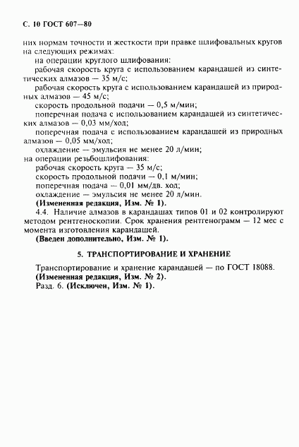 ГОСТ 607-80, страница 11