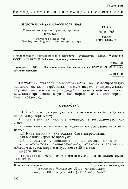 ГОСТ 6070-78, страница 1