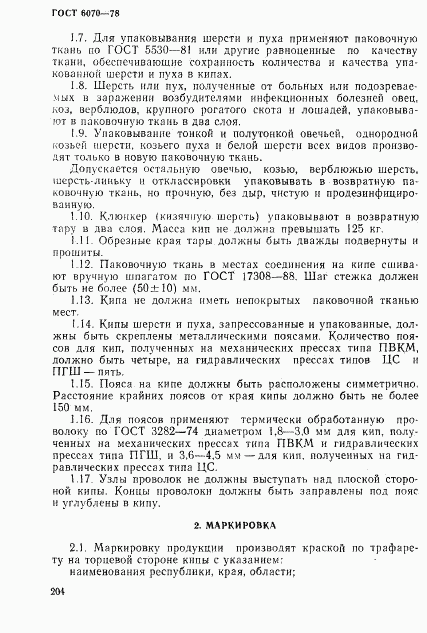 ГОСТ 6070-78, страница 3
