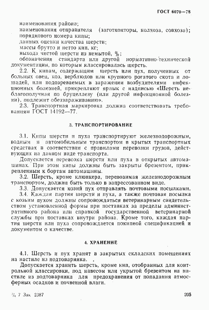 ГОСТ 6070-78, страница 4