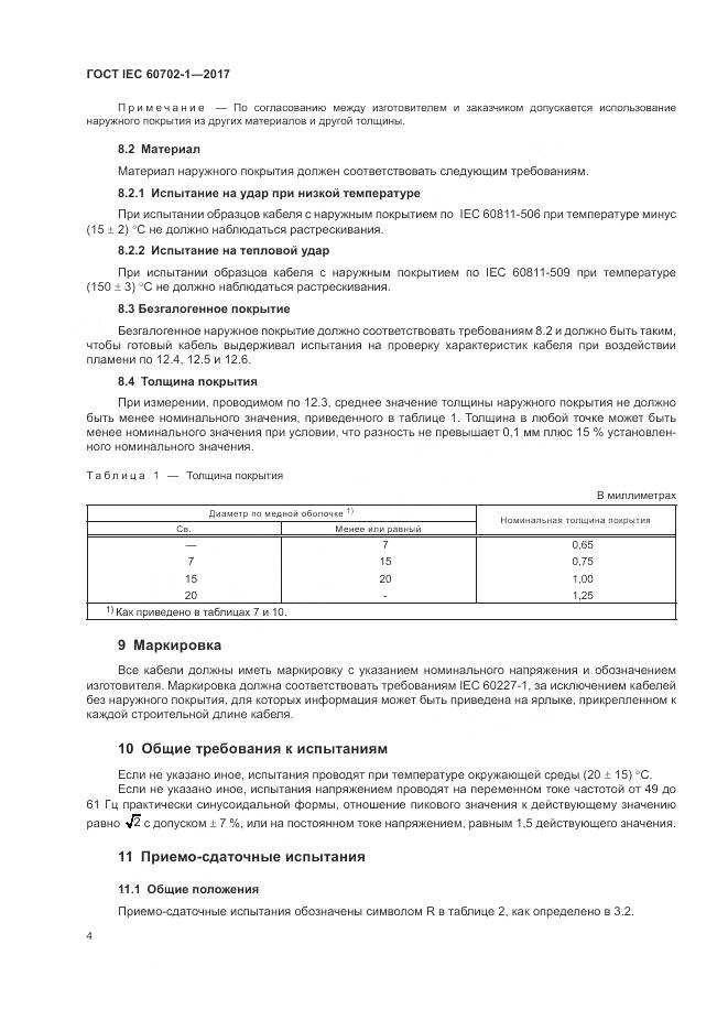 ГОСТ IEC 60702-1-2017, страница 8