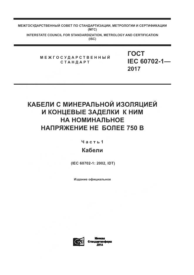 ГОСТ IEC 60702-1-2017, страница 1