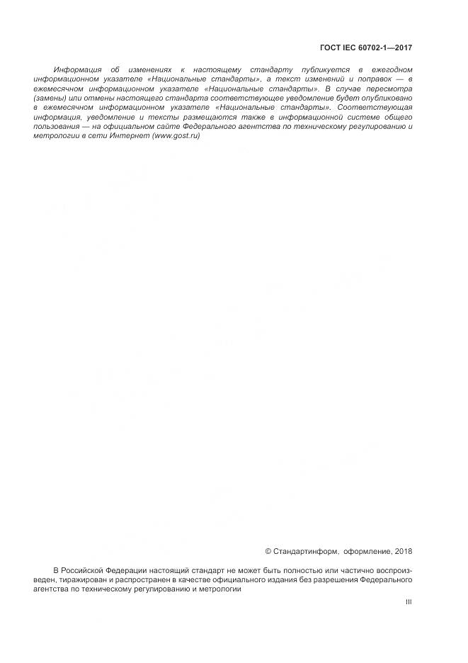 ГОСТ IEC 60702-1-2017, страница 3