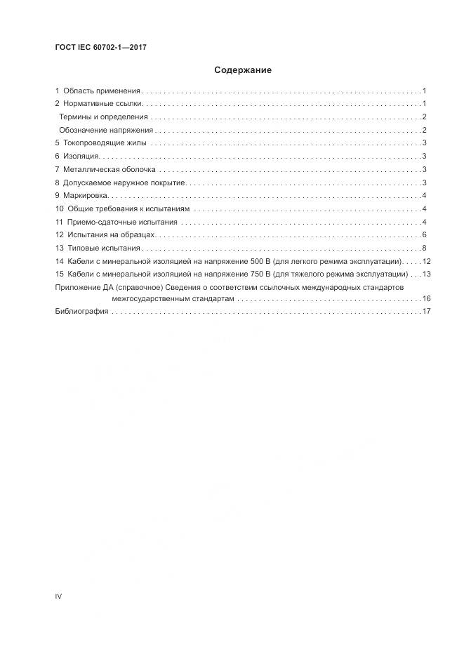 ГОСТ IEC 60702-1-2017, страница 4