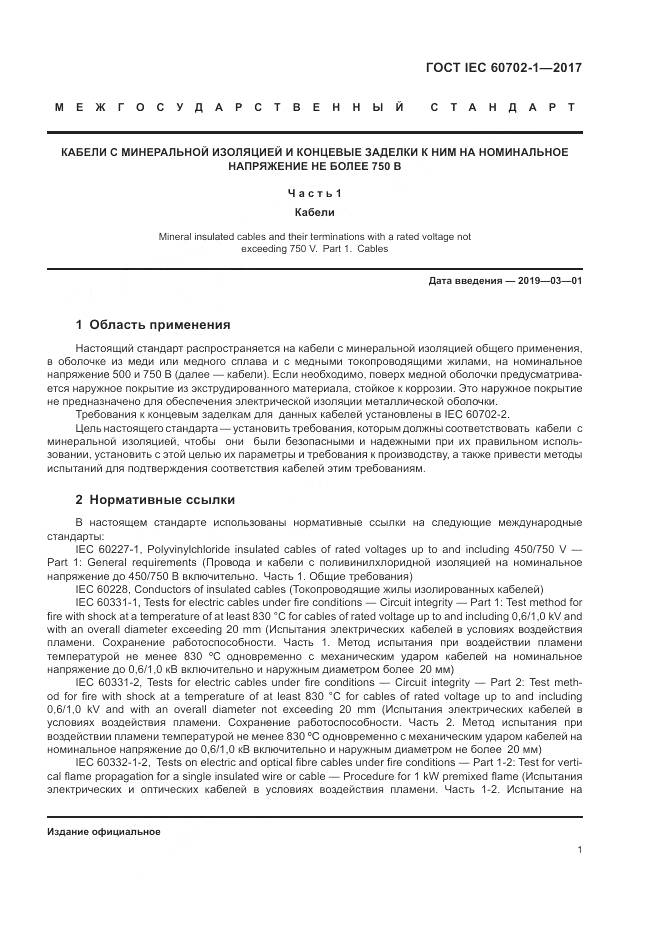 ГОСТ IEC 60702-1-2017, страница 5