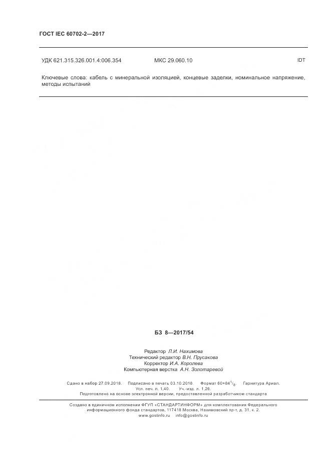 ГОСТ IEC 60702-2-2017, страница 12