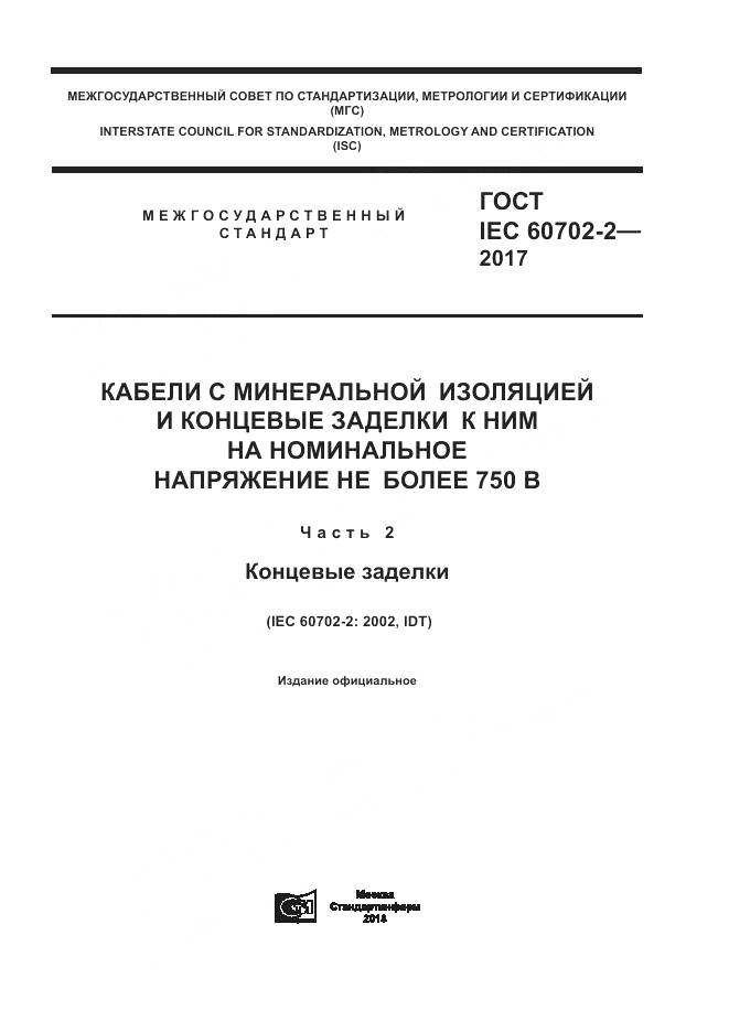 ГОСТ IEC 60702-2-2017, страница 1