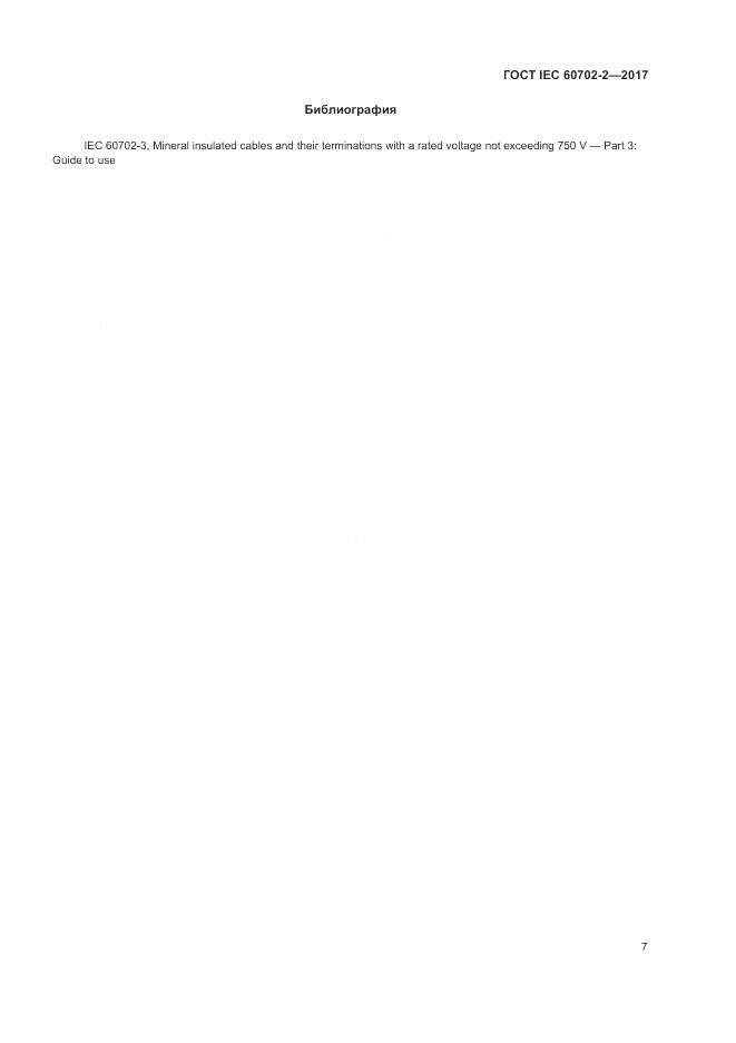 ГОСТ IEC 60702-2-2017, страница 11