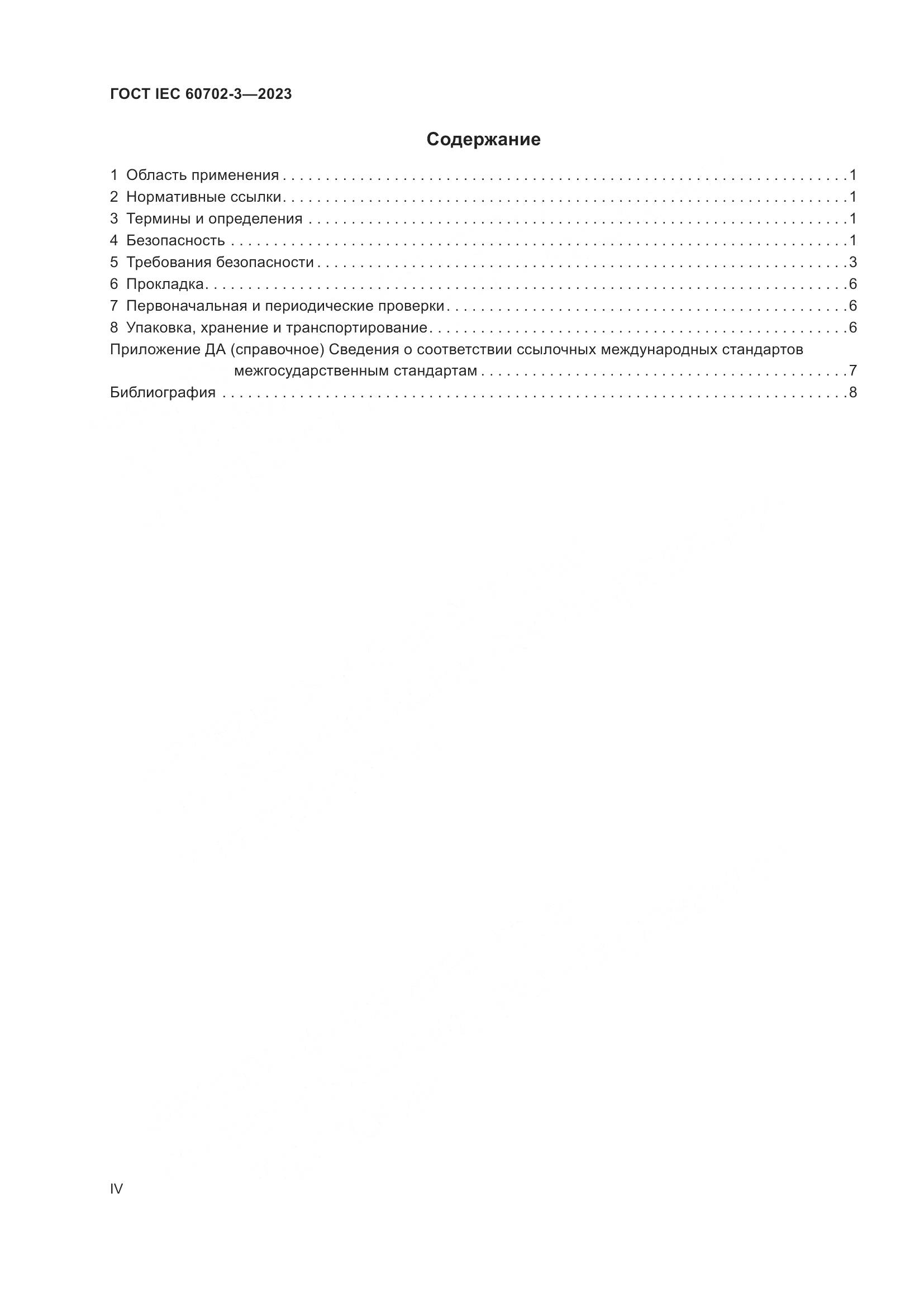 ГОСТ IEC 60702-3-2023, страница 4
