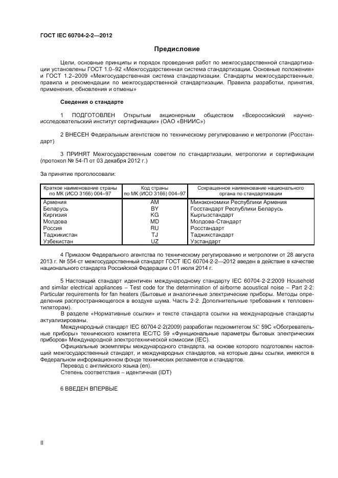 ГОСТ IEC 60704-2-2-2012, страница 2
