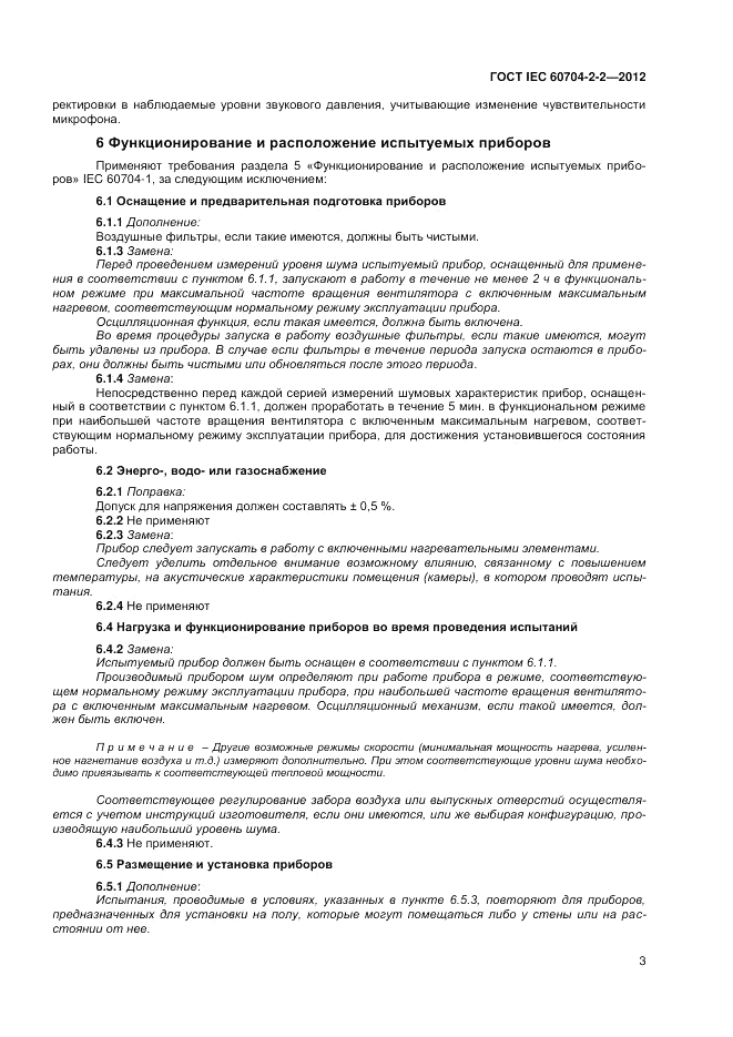 ГОСТ IEC 60704-2-2-2012, страница 7