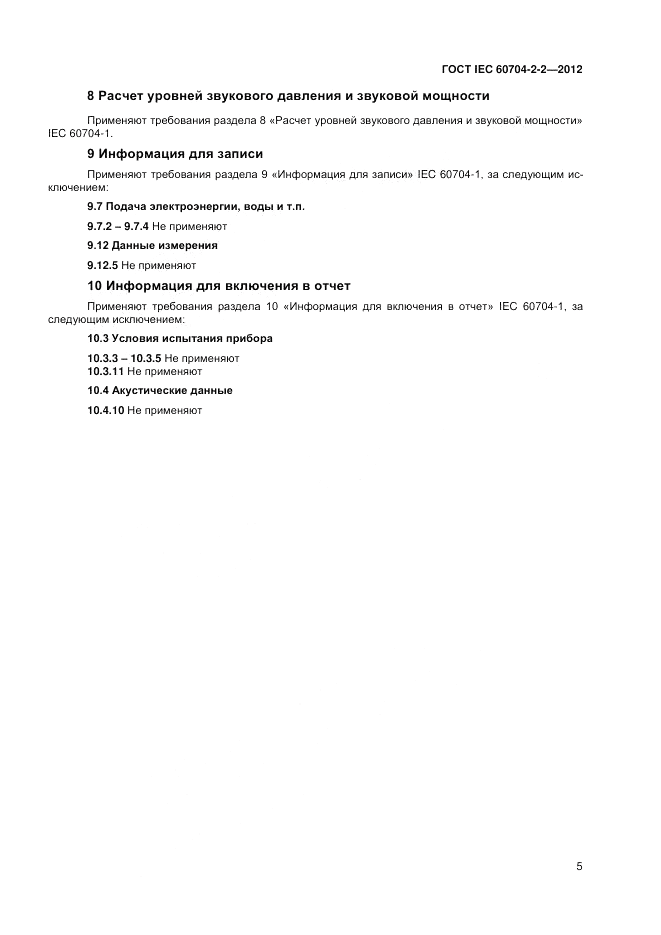 ГОСТ IEC 60704-2-2-2012, страница 9