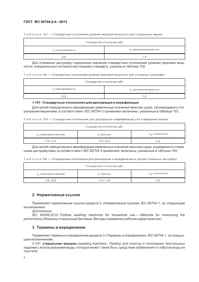 ГОСТ IEC 60704-2-4-2013, страница 8
