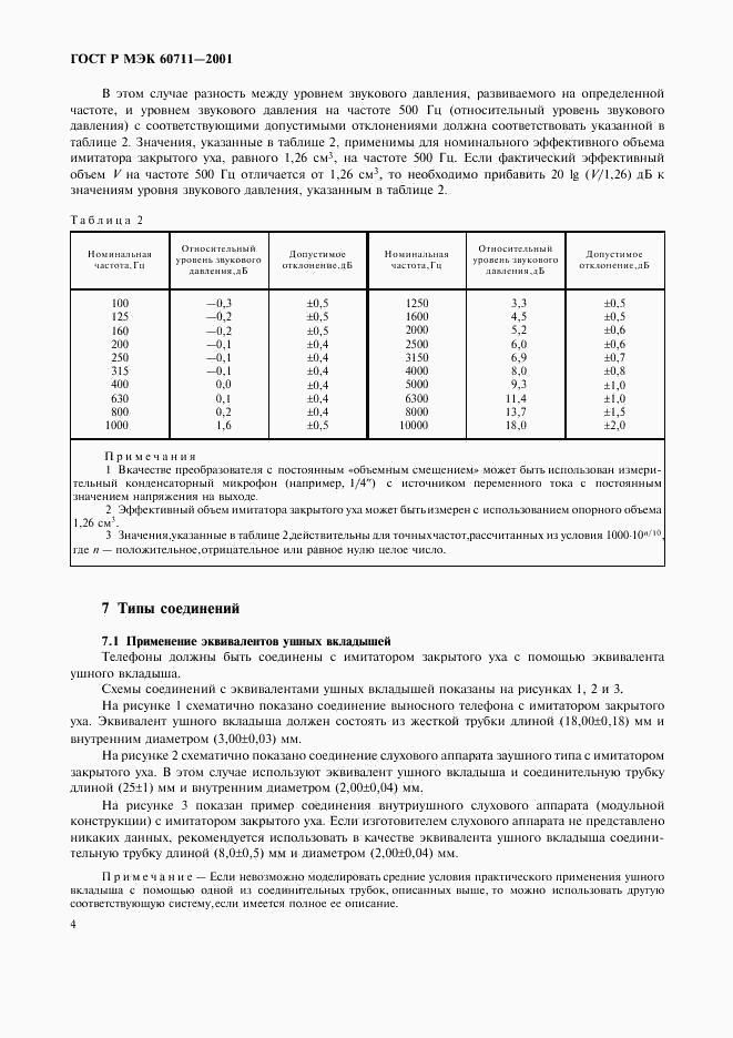 ГОСТ Р МЭК 60711-2001, страница 7