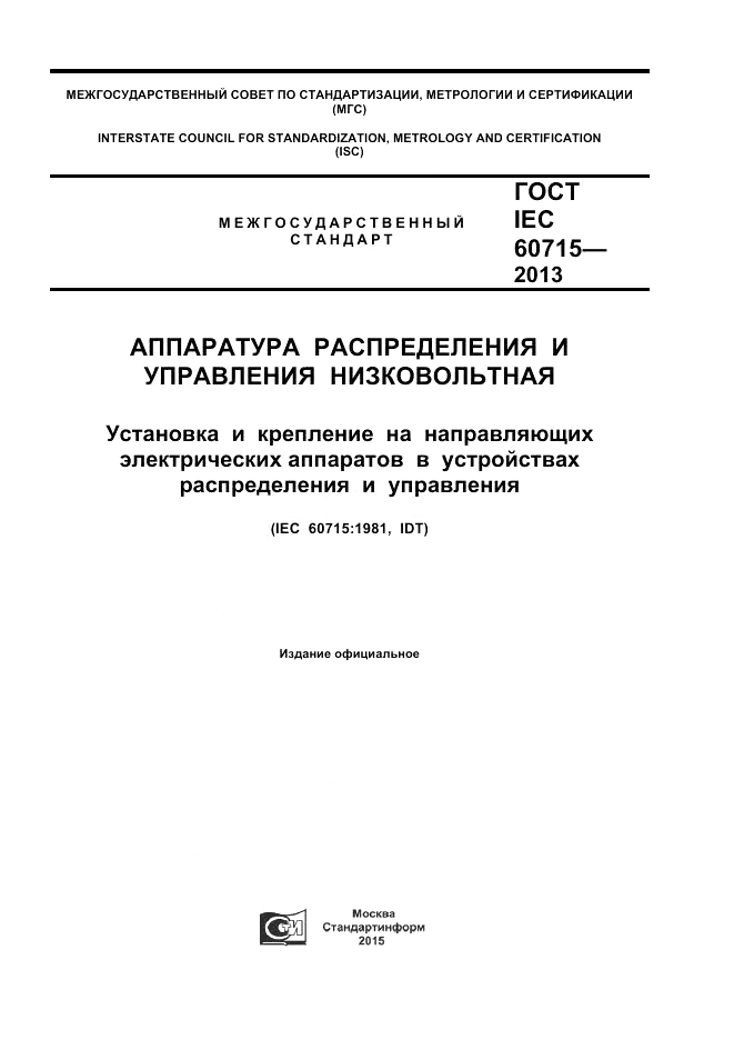 ГОСТ IEC 60715-2013, страница 1