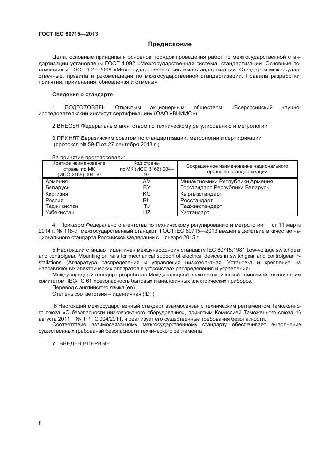 ГОСТ IEC 60715-2013, страница 2
