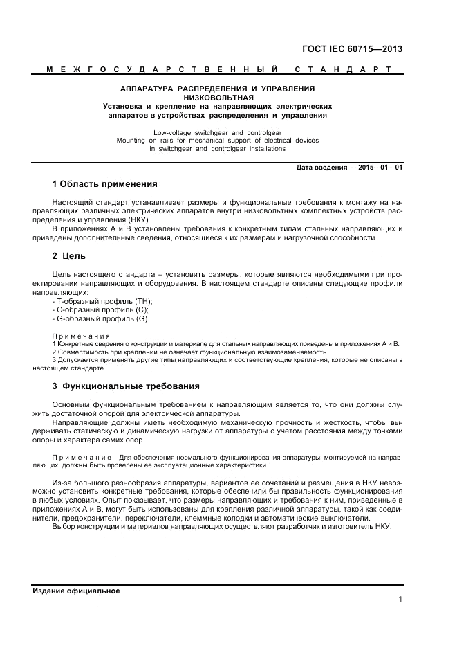 ГОСТ IEC 60715-2013, страница 5