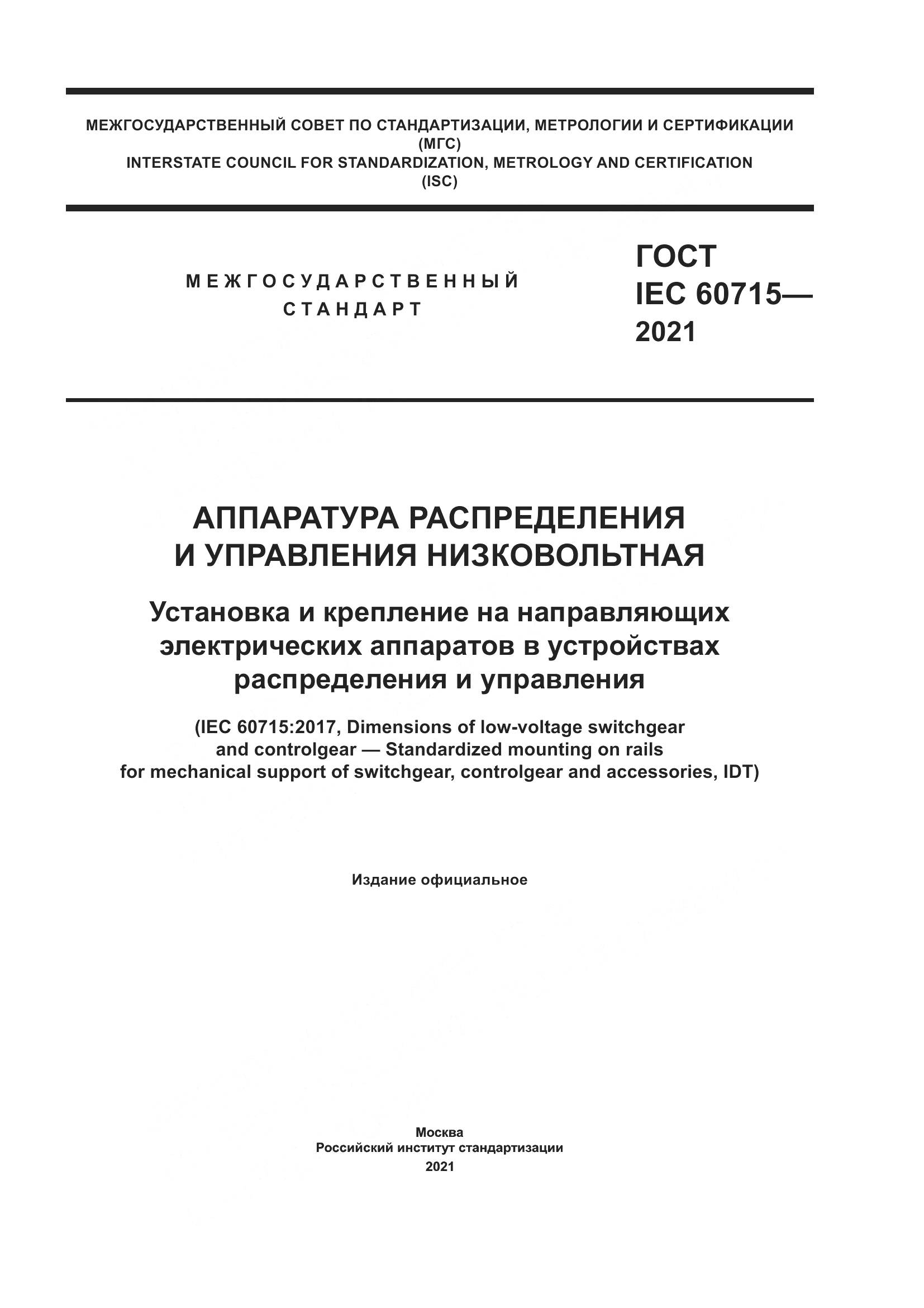 ГОСТ IEC  60715-2021, страница 1