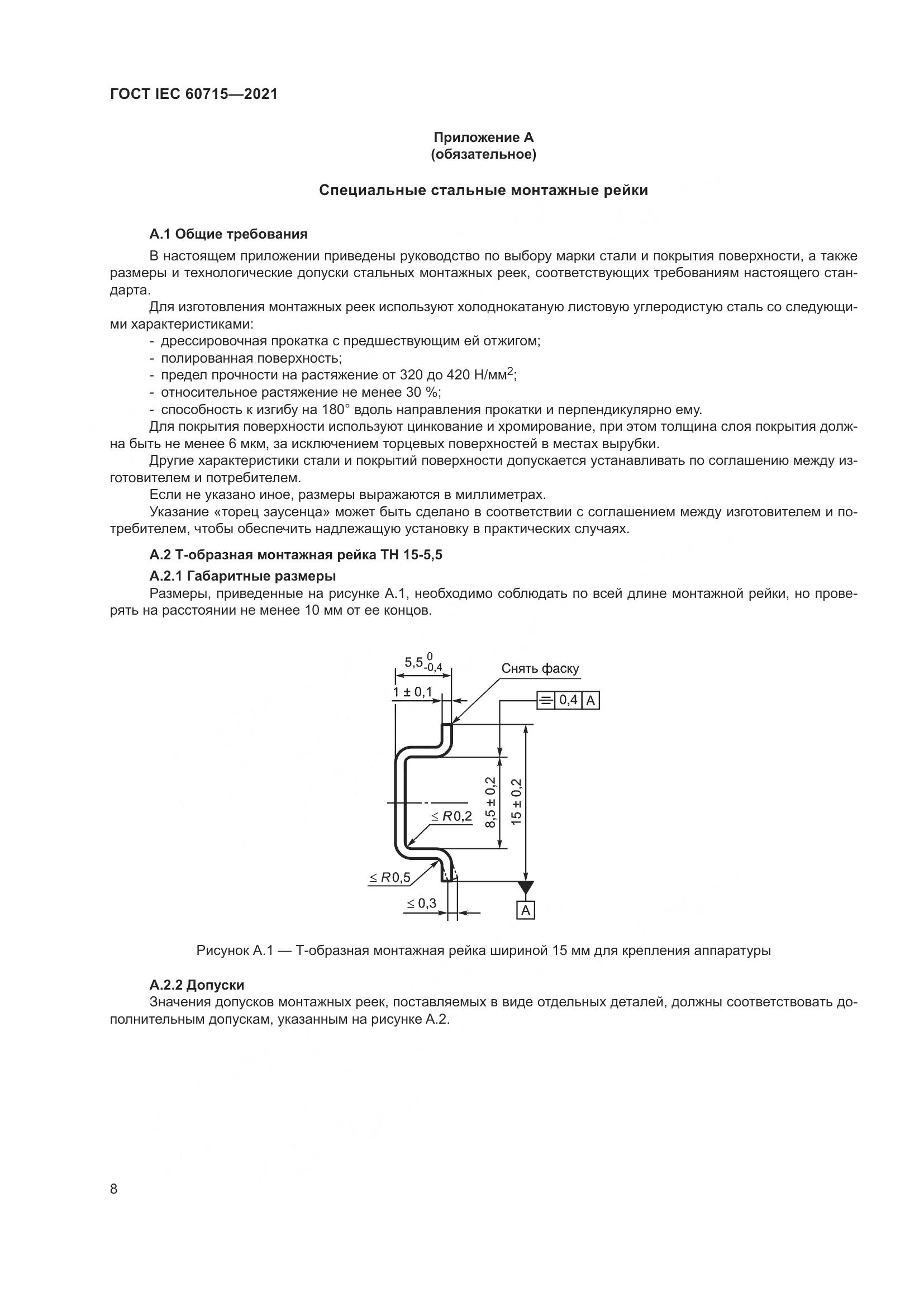ГОСТ IEC  60715-2021, страница 14