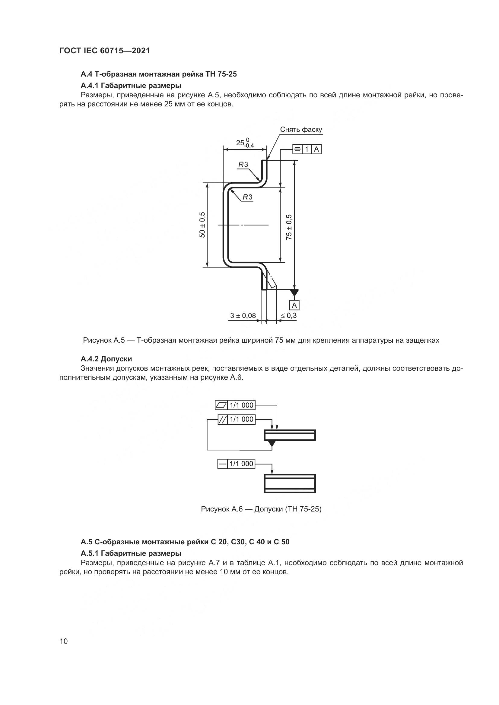ГОСТ IEC  60715-2021, страница 16
