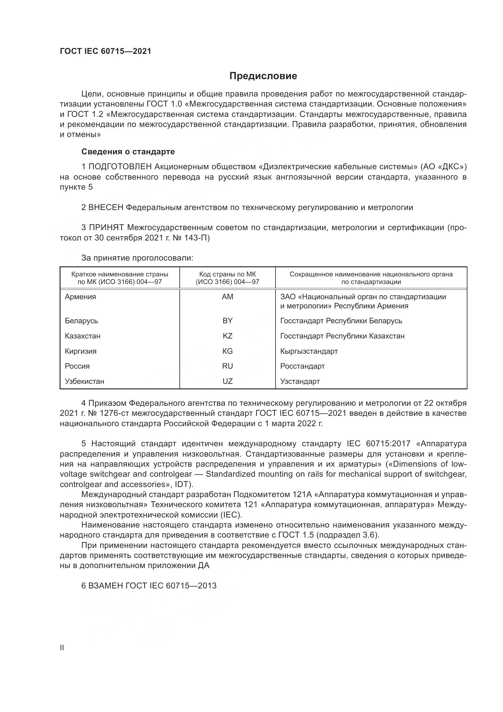 ГОСТ IEC  60715-2021, страница 2