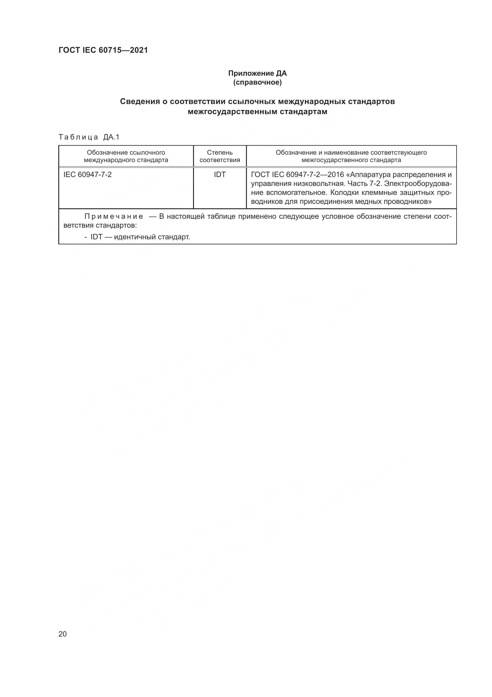 ГОСТ IEC  60715-2021, страница 26
