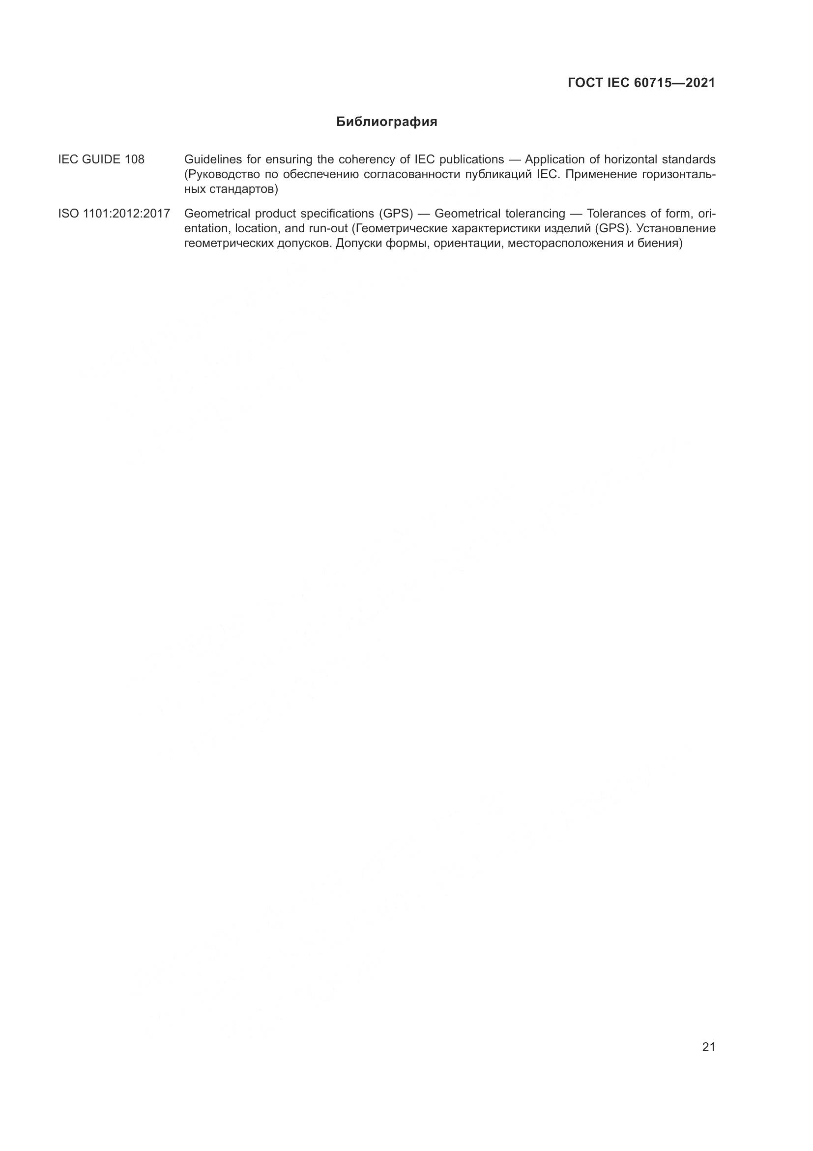 ГОСТ IEC  60715-2021, страница 27