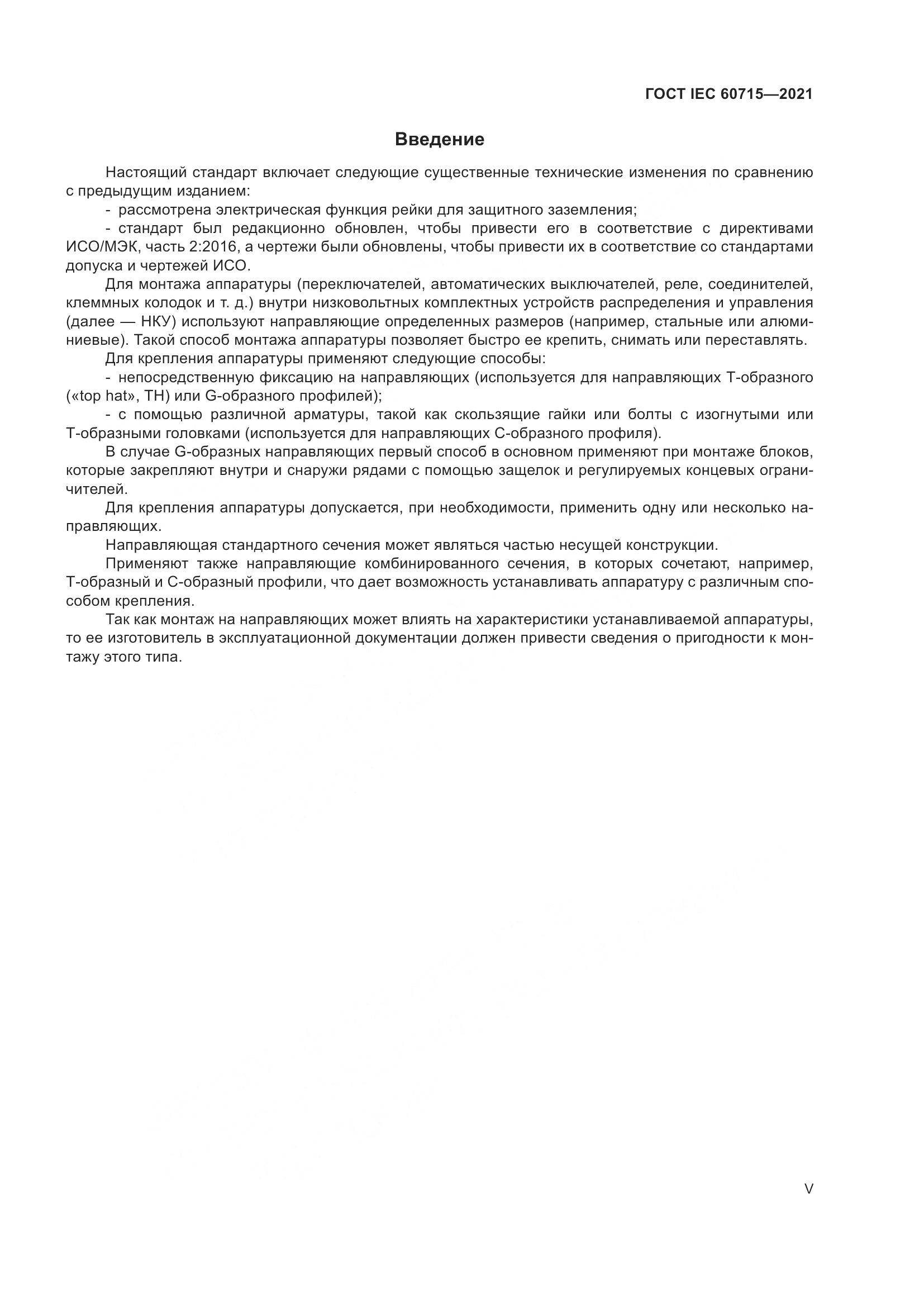ГОСТ IEC  60715-2021, страница 5