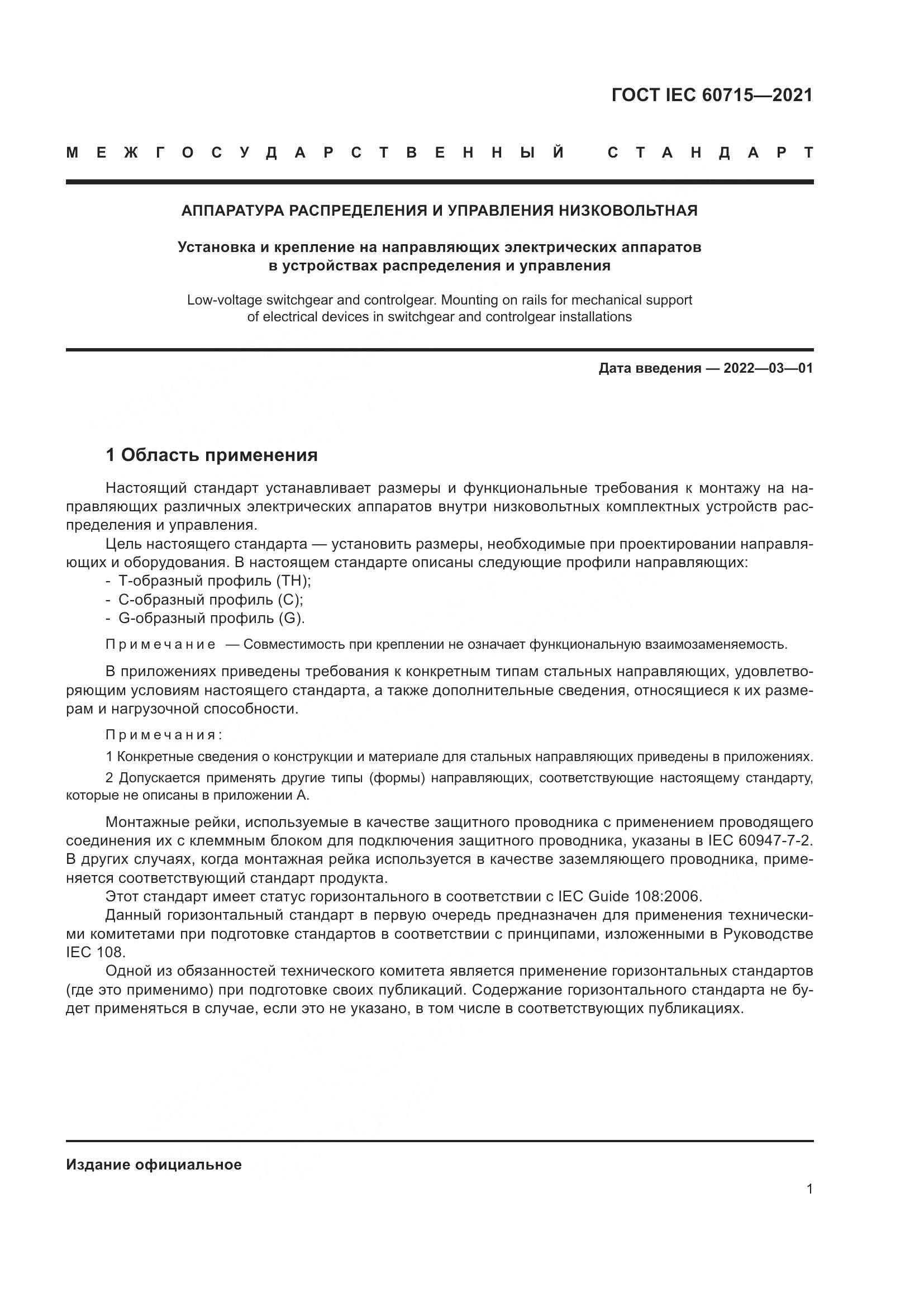 ГОСТ IEC  60715-2021, страница 7