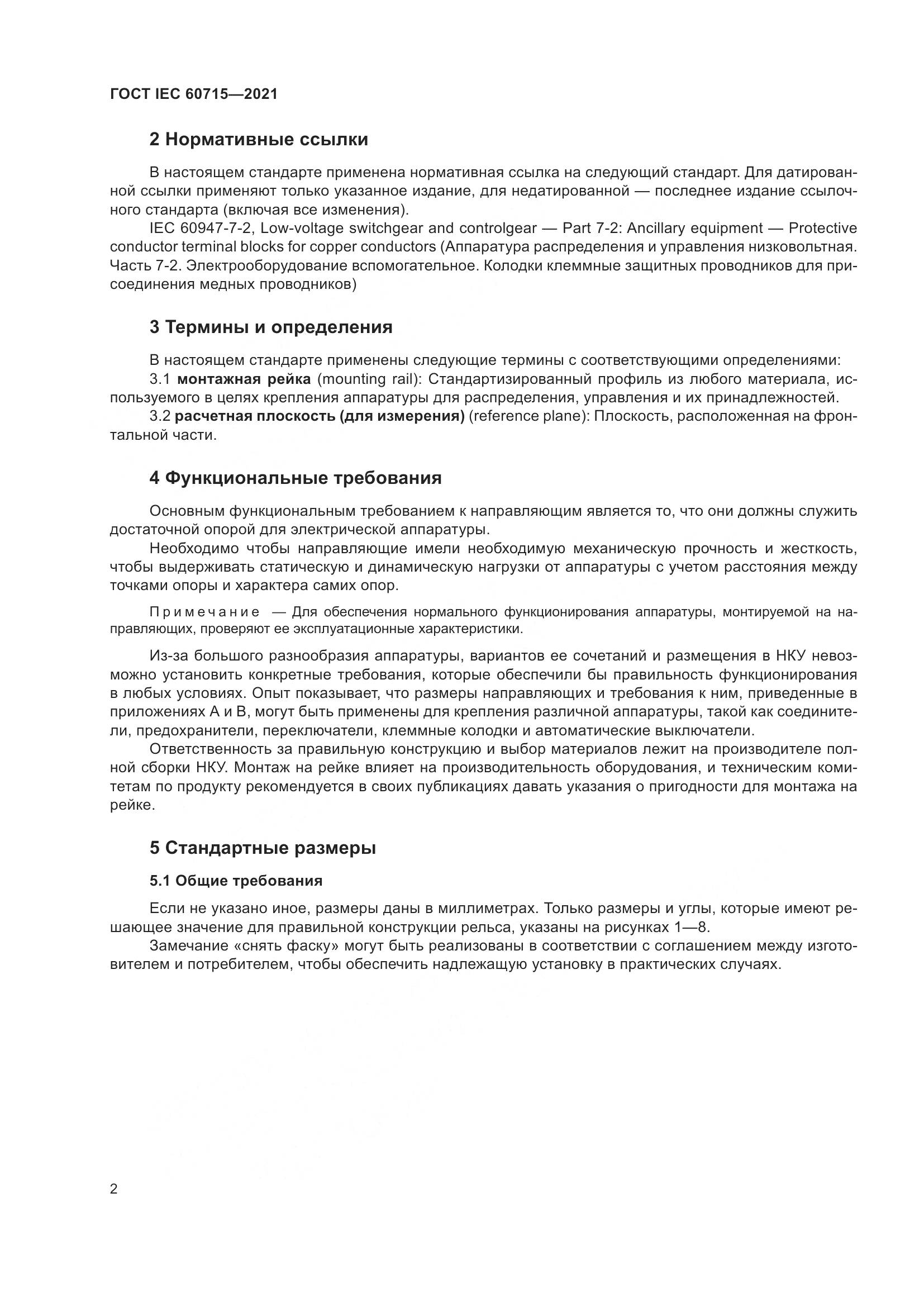 ГОСТ IEC  60715-2021, страница 8