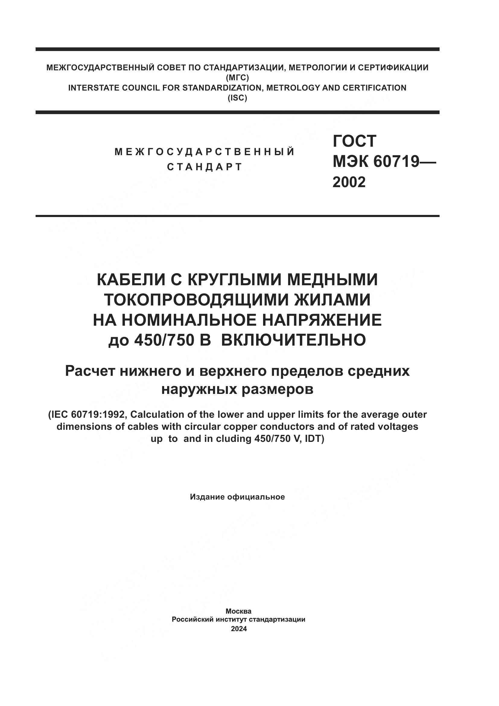ГОСТ МЭК 60719-2002, страница 1