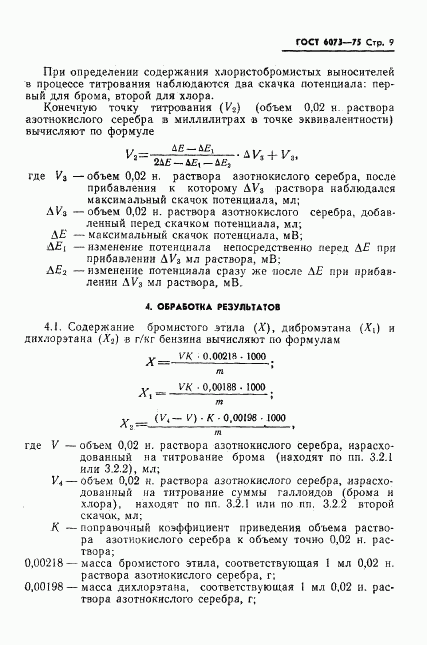 ГОСТ 6073-75, страница 11