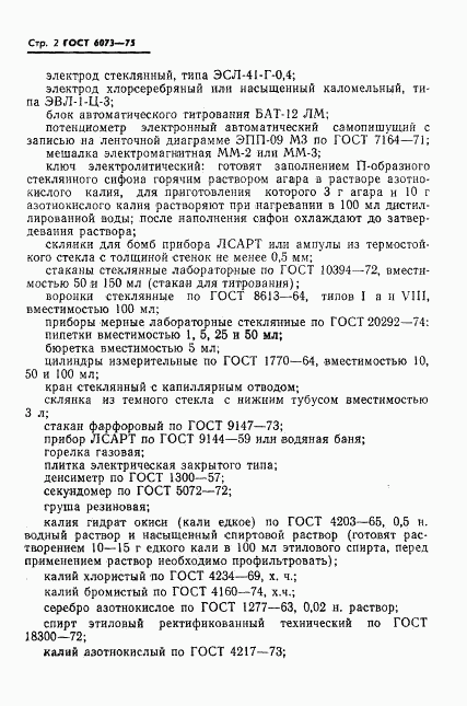 ГОСТ 6073-75, страница 4