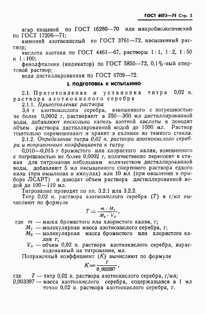 ГОСТ 6073-75, страница 5
