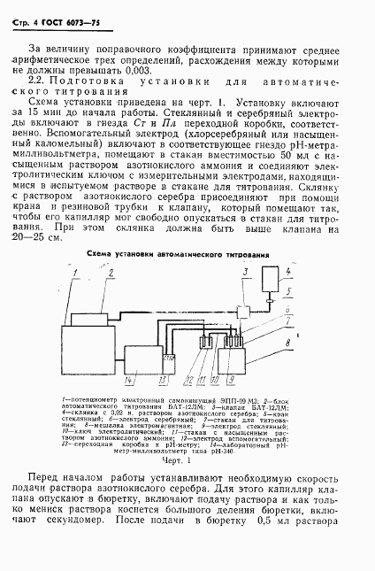 ГОСТ 6073-75, страница 6